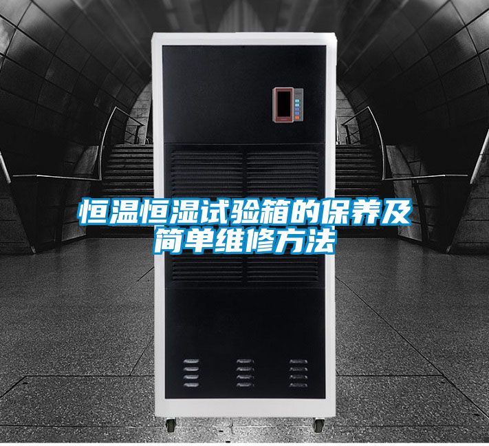 恒溫恒濕試驗箱的保養及簡單維修方法