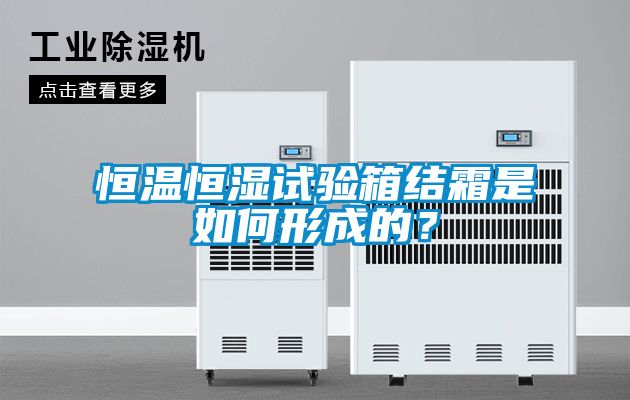 恒溫恒濕試驗箱結霜是如何形成的？