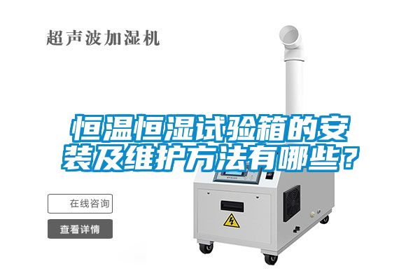 恒溫恒濕試驗箱的安裝及維護方法有哪些？