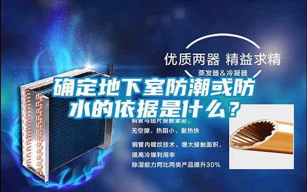 確定地下室防潮或防水的依據是什么？