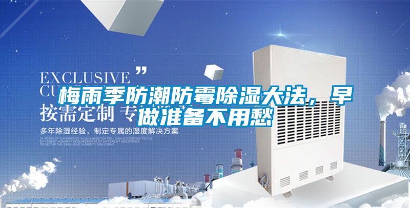 梅雨季防潮防霉除濕大法，早做準(zhǔn)備不用愁
