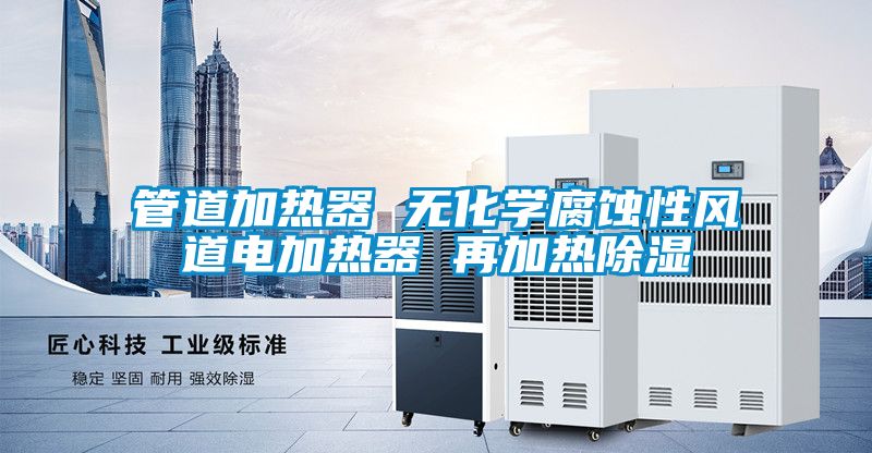 管道加熱器 無化學腐蝕性風道電加熱器 再加熱除濕