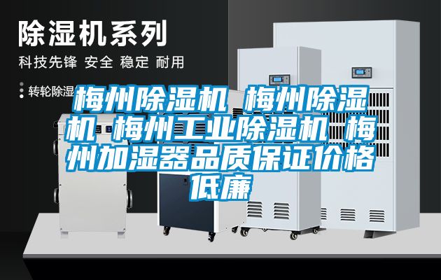 梅州除濕機(jī)☆梅州除濕機(jī)☆梅州工業(yè)除濕機(jī)☆梅州加濕器品質(zhì)保證價(jià)格低廉