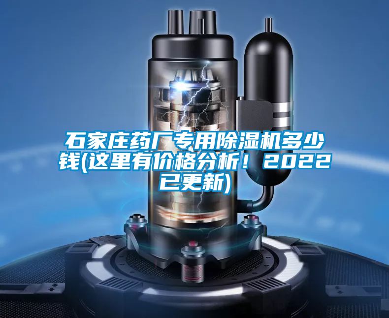 石家莊藥廠專用除濕機多少錢(這里有價格分析！2022已更新)