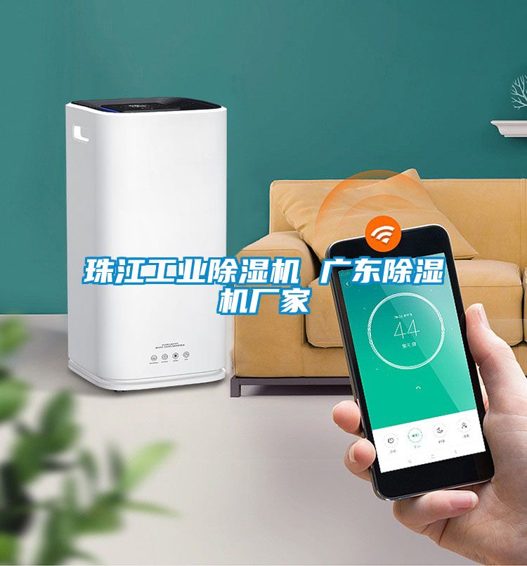 珠江工業除濕機 廣東除濕機廠家
