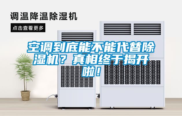 空調到底能不能代替除濕機？真相終于揭開啦！
