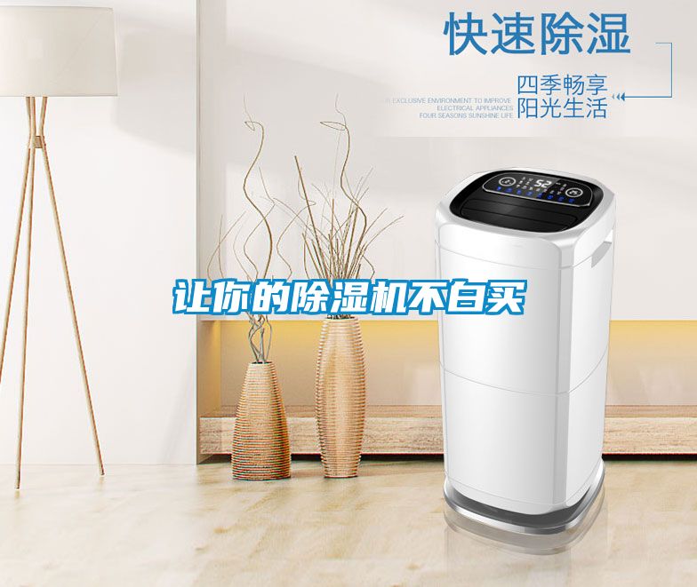 讓你的除濕機不白買