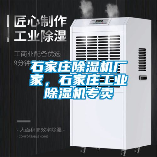 石家莊除濕機廠家，石家莊工業除濕機專賣