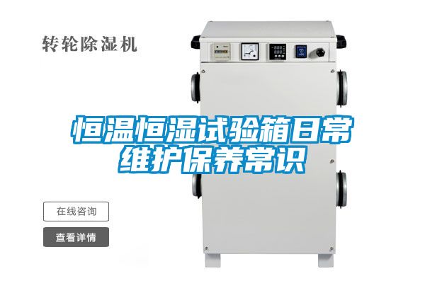 恒溫恒濕試驗箱日常維護保養常識