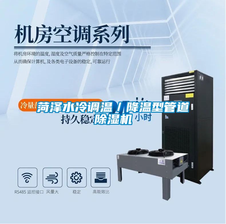 菏澤水冷調溫／降溫型管道除濕機