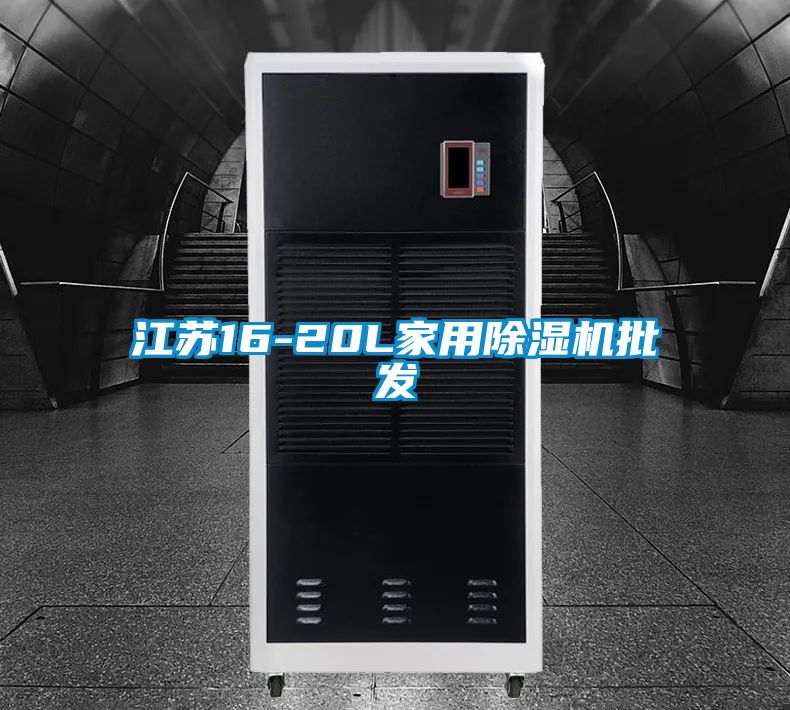 江蘇16-20L家用除濕機批發