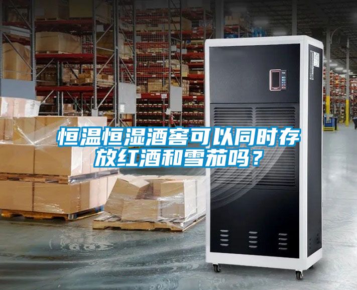 恒溫恒濕酒窖可以同時(shí)存放紅酒和雪茄嗎？
