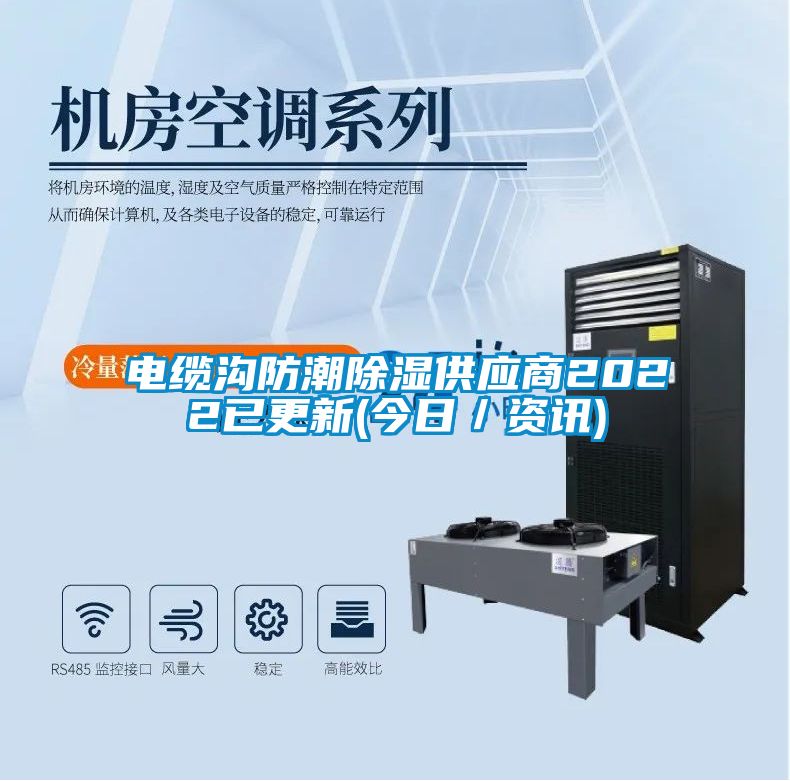 電纜溝防潮除濕供應商2022已更新(今日／資訊)