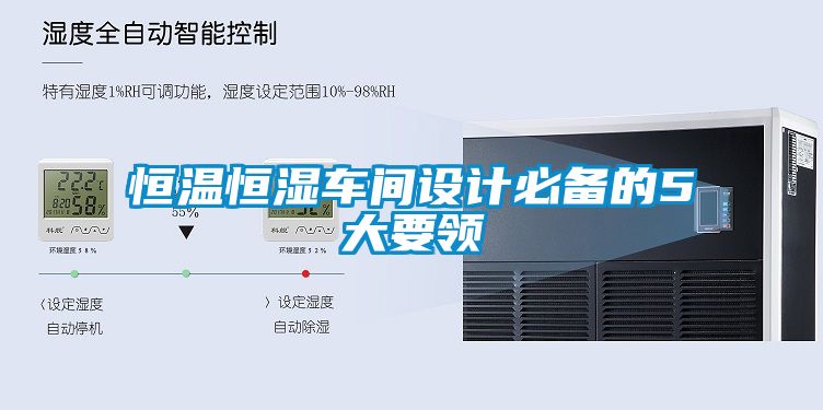 恒溫恒濕車間設計必備的5大要領