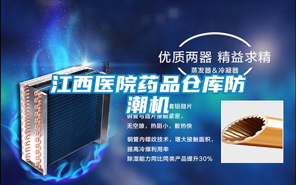 江西醫院藥品倉庫防潮機