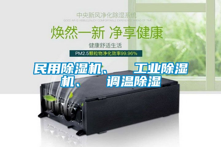 民用除濕機、  工業除濕機、  調溫除濕