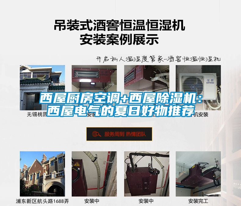 西屋廚房空調+西屋除濕機：西屋電氣的夏日好物推薦
