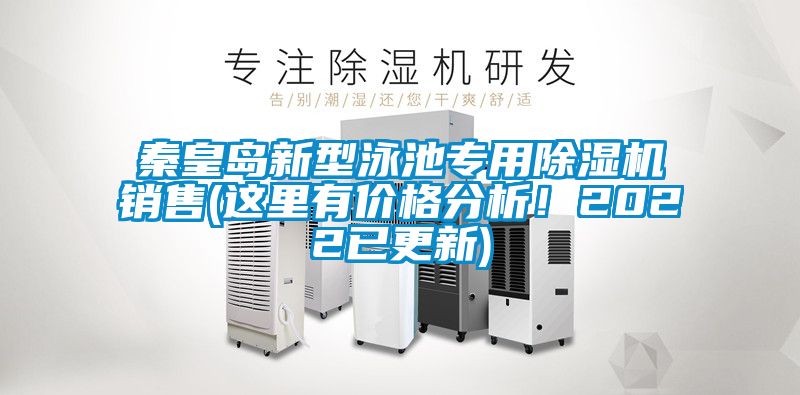 秦皇島新型泳池專用除濕機銷售(這里有價格分析！2022已更新)