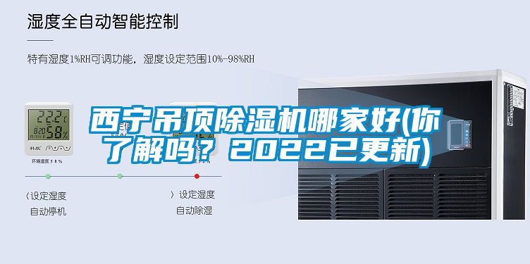 西寧吊頂除濕機(jī)哪家好(你了解嗎？2022已更新)
