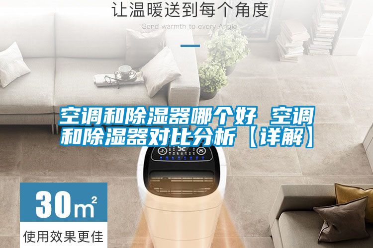 空調和除濕器哪個好 空調和除濕器對比分析【詳解】