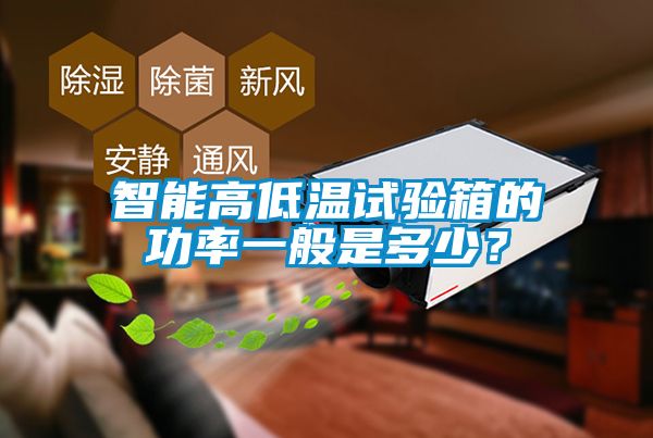 智能高低溫試驗箱的功率一般是多少？