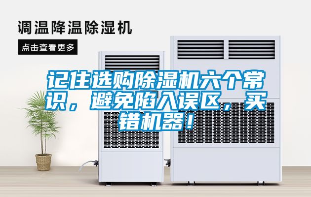 記住選購除濕機六個常識，避免陷入誤區，買錯機器！