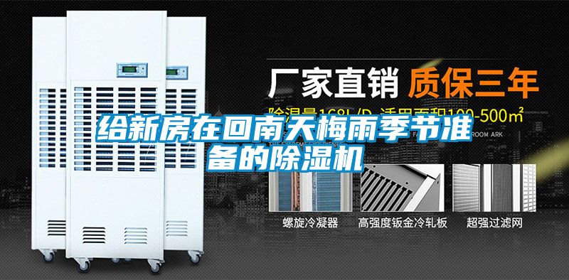 給新房在回南天梅雨季節準備的除濕機