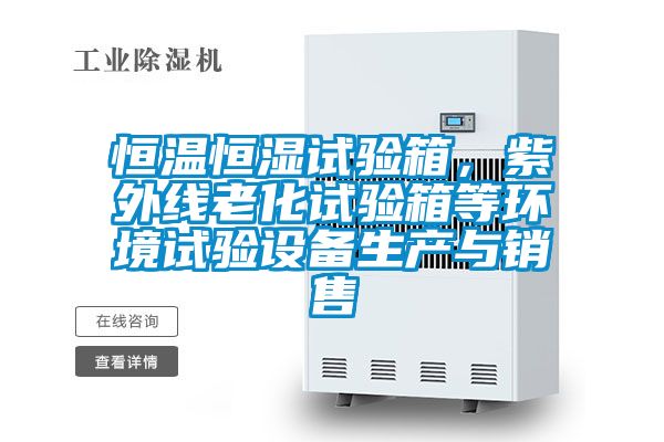 恒溫恒濕試驗箱，紫外線老化試驗箱等環境試驗設備生產與銷售