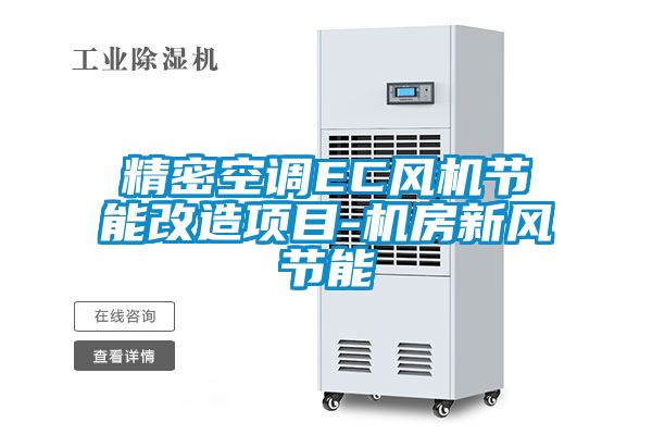 精密空調EC風機節能改造項目-機房新風節能