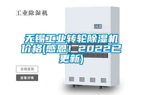 無錫工業轉輪除濕機價格(感恩！2022已更新)