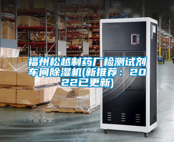 福州松越制藥廠檢測(cè)試劑車間除濕機(jī)(新推薦：2022已更新)