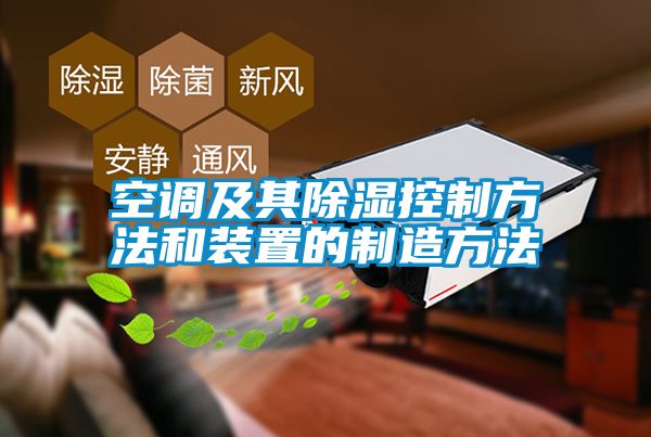 空調及其除濕控制方法和裝置的制造方法