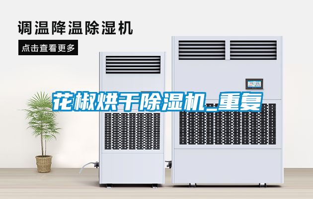 花椒烘干除濕機_重復