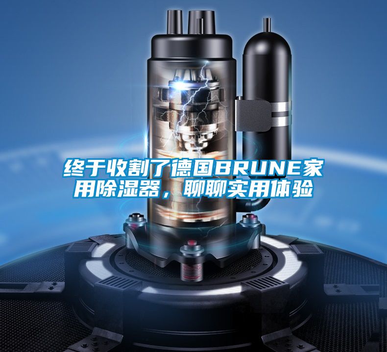 終于收割了德國BRUNE家用除濕器，聊聊實用體驗