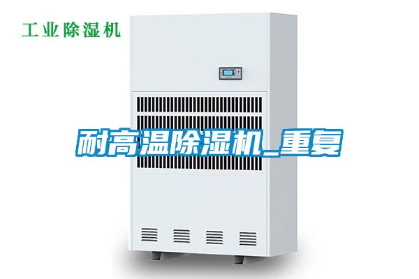耐高溫除濕機_重復(fù)