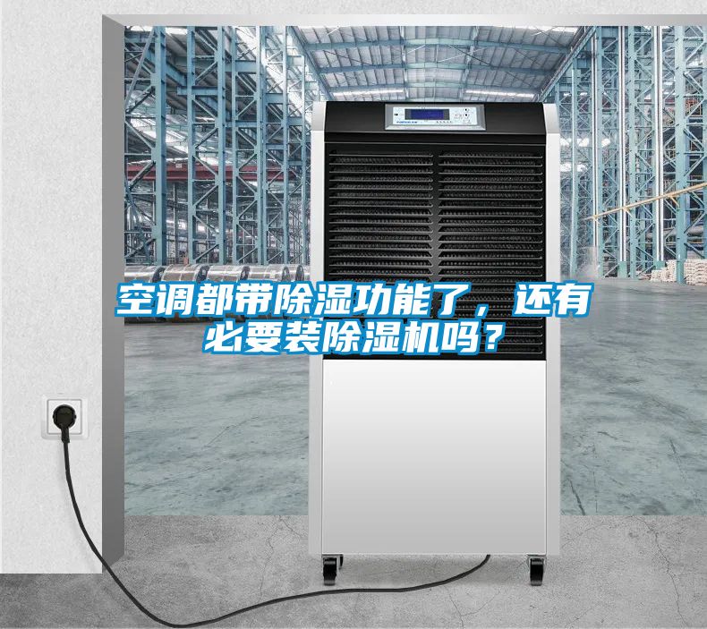 空調都帶除濕功能了，還有必要裝除濕機嗎？