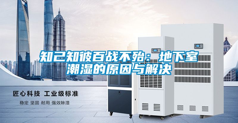 知己知彼百戰不殆：地下室潮濕的原因與解決