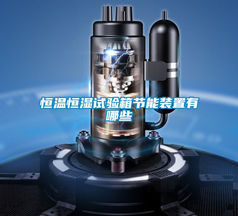 恒溫恒濕試驗箱節能裝置有哪些