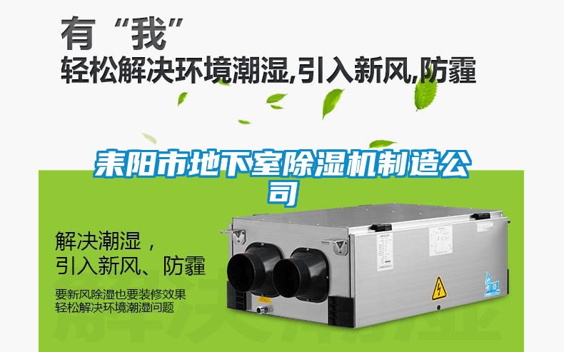 耒陽(yáng)市地下室除濕機(jī)制造公司