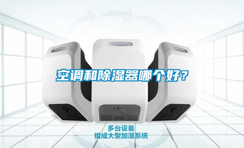 空調(diào)和除濕器哪個(gè)好？
