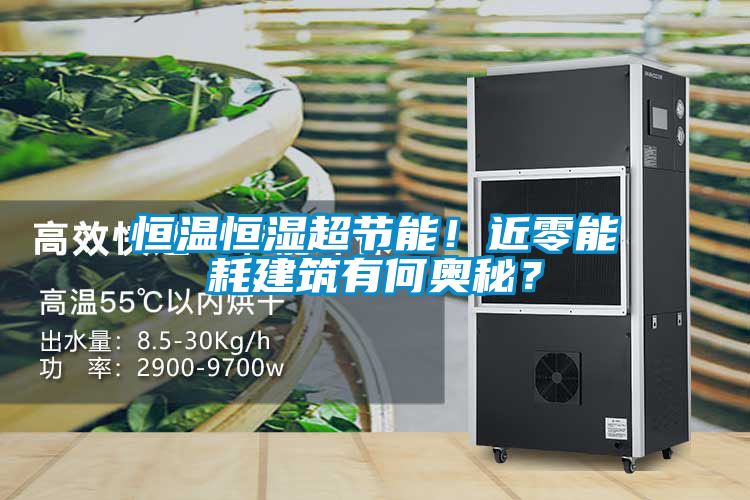 恒溫恒濕超節(jié)能！近零能耗建筑有何奧秘？