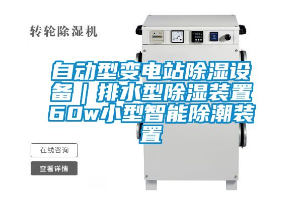 自動型變電站除濕設備｜排水型除濕裝置60w小型智能除潮裝置
