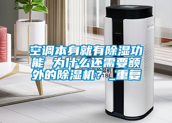 空調(diào)本身就有除濕功能 為什么還需要額外的除濕機(jī)？_重復(fù)