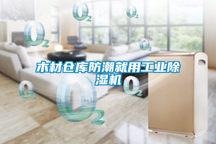 木材倉庫防潮就用工業除濕機