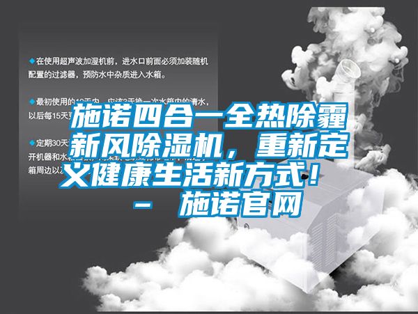施諾四合一全熱除霾新風除濕機，重新定義健康生活新方式！ – 施諾官網