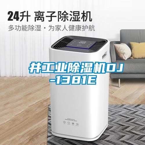 東井工業(yè)除濕機(jī)DJ-1381E