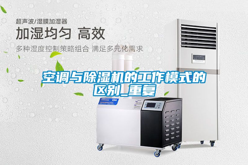 空調與除濕機的工作模式的區別_重復