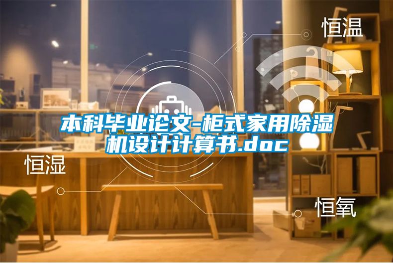 本科畢業論文-柜式家用除濕機設計計算書.doc