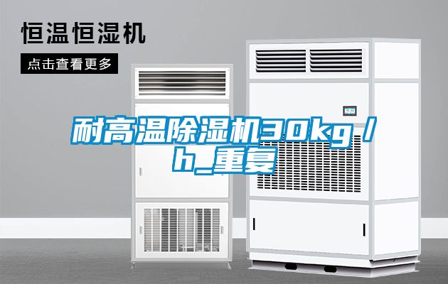 耐高溫除濕機30kg／h_重復