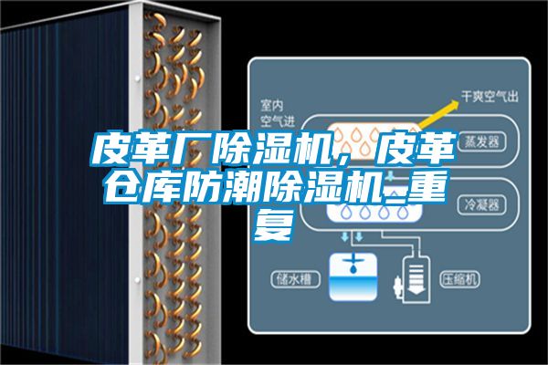 皮革廠除濕機，皮革倉庫防潮除濕機_重復(fù)